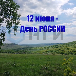 Поздравляем с Днем России 2023